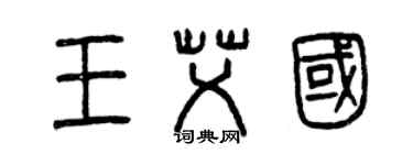 曾庆福王艾国篆书个性签名怎么写