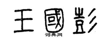 曾庆福王国彭篆书个性签名怎么写