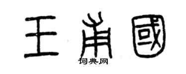 曾庆福王甫国篆书个性签名怎么写