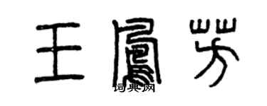 曾庆福王凤芳篆书个性签名怎么写
