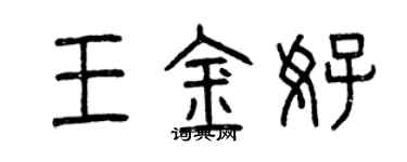 曾庆福王金好篆书个性签名怎么写
