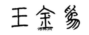 曾庆福王金为篆书个性签名怎么写