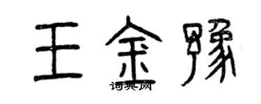 曾庆福王金豫篆书个性签名怎么写