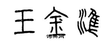 曾庆福王金准篆书个性签名怎么写