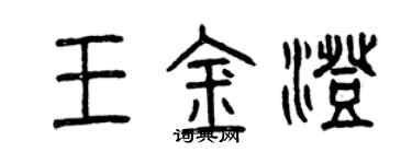 曾庆福王金澄篆书个性签名怎么写