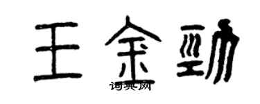 曾庆福王金劲篆书个性签名怎么写