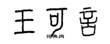 曾庆福王可言篆书个性签名怎么写
