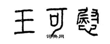 曾庆福王可慰篆书个性签名怎么写