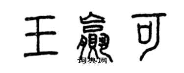 曾庆福王赢可篆书个性签名怎么写