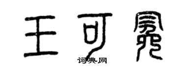 曾庆福王可冕篆书个性签名怎么写