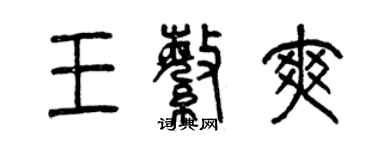 曾庆福王繁爽篆书个性签名怎么写