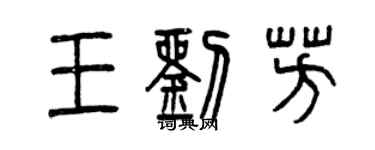 曾庆福王刘芳篆书个性签名怎么写