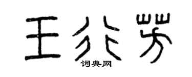 曾庆福王行芳篆书个性签名怎么写