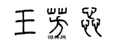 曾庆福王芳蕊篆书个性签名怎么写