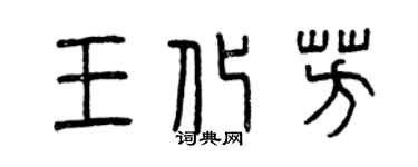 曾庆福王化芳篆书个性签名怎么写
