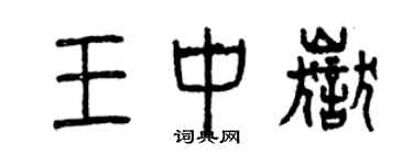 曾庆福王中岳篆书个性签名怎么写