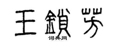 曾庆福王锁芳篆书个性签名怎么写