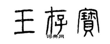 曾庆福王存宝篆书个性签名怎么写