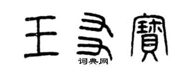 曾庆福王友宝篆书个性签名怎么写