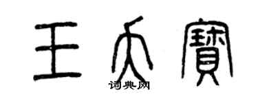 曾庆福王夭宝篆书个性签名怎么写