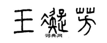 曾庆福王凝芳篆书个性签名怎么写