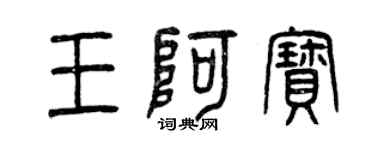 曾庆福王阿宝篆书个性签名怎么写
