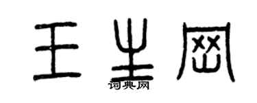 曾庆福王生岗篆书个性签名怎么写