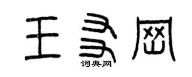 曾庆福王友岗篆书个性签名怎么写