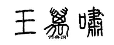 曾庆福王万啸篆书个性签名怎么写