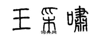 曾庆福王彩啸篆书个性签名怎么写