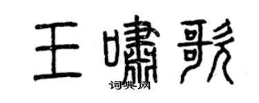 曾庆福王啸歌篆书个性签名怎么写