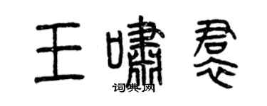 曾庆福王啸裙篆书个性签名怎么写