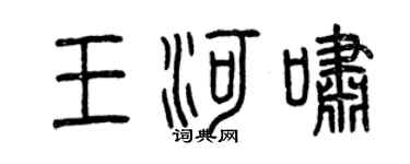 曾庆福王河啸篆书个性签名怎么写