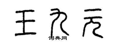 曾庆福王九元篆书个性签名怎么写