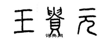 曾庆福王贵元篆书个性签名怎么写