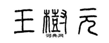 曾庆福王树元篆书个性签名怎么写