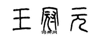 曾庆福王冠元篆书个性签名怎么写