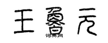 曾庆福王鲁元篆书个性签名怎么写
