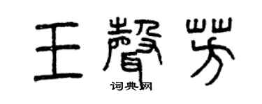 曾庆福王声芳篆书个性签名怎么写