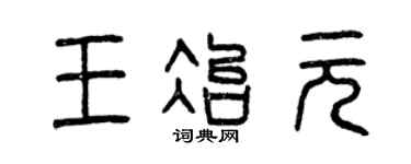 曾庆福王冶元篆书个性签名怎么写
