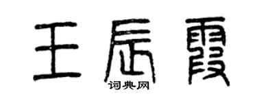 曾庆福王辰霞篆书个性签名怎么写