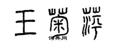 曾庆福王菊萍篆书个性签名怎么写
