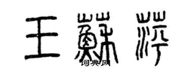 曾庆福王苏萍篆书个性签名怎么写