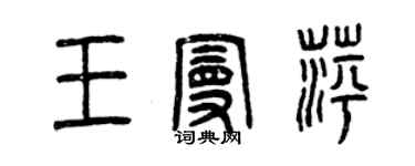 曾庆福王曼萍篆书个性签名怎么写