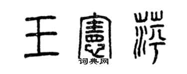 曾庆福王宪萍篆书个性签名怎么写