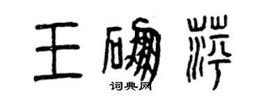 曾庆福王硼萍篆书个性签名怎么写