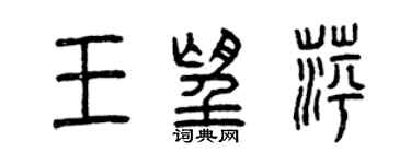 曾庆福王望萍篆书个性签名怎么写
