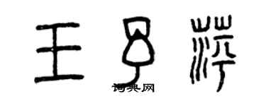 曾庆福王予萍篆书个性签名怎么写