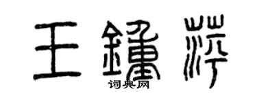曾庆福王钟萍篆书个性签名怎么写