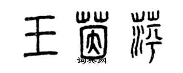 曾庆福王茵萍篆书个性签名怎么写